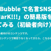 Bubble で名言SNS「SHarK!!!」の簡易版を作ってみる（初級者向け）