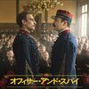 オフィサー・アンド・スパイ　２０１９年