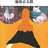 池波正太郎「日曜日の万年筆」（新潮文庫）から。