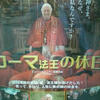 「ローマ法王の休日」 Habemus Papam （2011伊＝仏）