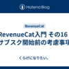 RevenueCat入門 その16 | サブスク開始前の考慮事項