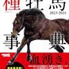田端到・加藤栄の種牡馬事典〈２０２３‐２４〉