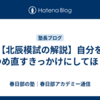 【北辰模試の解説】自分を見つめ直すきっかけにしてほしい