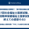 第37回社会福祉士国家試験、第27回精神保健福祉士国家試験を終えての感想その3