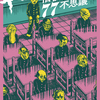 ヨーロッパ企画 第39回公演 「ギョエー！ 旧校舎の77不思議」