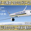 シンガポール航空の７８７ー１０ドリームライナー、ベールに包まれていたNEWビジネスクラスシートの全貌が遂に…
