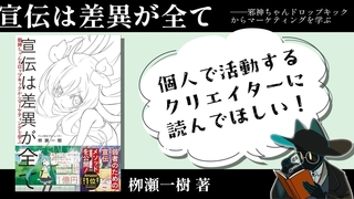 個人クリエイターにも通じる、弱者の生存戦略『宣伝は差異が全て』