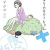 隠せ！ごまかせ！取りつくろえ！…特撮ヲタ女性描く「トクサツガガガ」が面白い（スピリッツ連載）