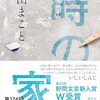 鳥山まこと「時の家」1193冊目