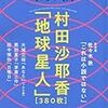 村田沙耶香「地球星人」