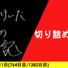 【日記】切り詰め〜る