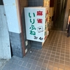 麻雀旅打651　いりふね