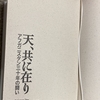 一昨年のきょう凶弾に斃れた中村哲氏『天、共に在り アフガニスタン三十年の闘い』