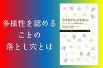 『「人それぞれ」がさみしい』（石田光規・著）のレビュー