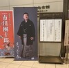 立川志の春　真打昇進披露落語会