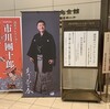 立川志の春　真打昇進披露落語会