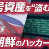 日本政府が名指し 北朝鮮ハッカー「ラザルス」とは何者か？