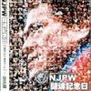 『新日本プロレス創立３０周年記念 闘魂記念日』＠東京ドーム