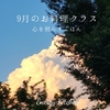 心を照らすごはん/9月のお料理クラス