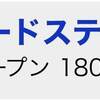 次回の投資確定-8/8