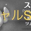 ツムツム イニシャルSのツム一覧とミッションにおすすめのツム