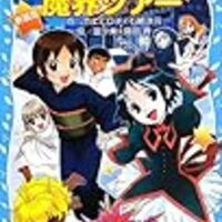 若おかみは小学生！』と『黒魔女さんが通る‼』（青い鳥文庫の二大看板 