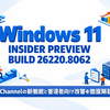 Windows 11 Insider Preview Build 26220.8062公開 ― Beta Channelの新機能と管理者向け改善を徹底解説