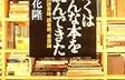 『ぼくはこんな本を読んできた』②　立花隆の読書論
