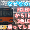 【なぜ】東武50050型51052F 初のフルカラーLED化も僅か1日で3色LEDに戻ってしまう