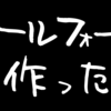 メールフォーム作った！