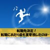 転職先決定！転職にあたり最も重要視したのは、「上司の人柄」でした。