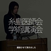 2593食目「糸島医師会学術講演会」講演させて頂きました