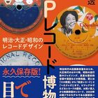 12月13日発売】『SPレコード博物館 明治・大正・昭和のレコード