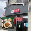 札幌市・手稲区・富岡エリアの年配にも人気の中華料理店「中国料理 涼兎亭」に行ってみた！！～数量限定の日替わりランチセットメニューのボリュームが凄かった～