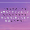 【2019/6/17更新】ドラッグストアで最大20%キャッシュバック！6月のワクワクペイペイ、実際どれくらいキャッシュバックされるの？！検証結果を大発表！【PayPay】