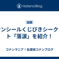 コナンシールくじびきシークレット「落涙」を紹介！