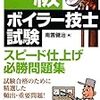 平成29年度一級ボイラー技士免許試験解答速報