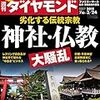 週刊ダイヤモンド 2018年03月24日号　劣化する伝統宗教 神社・仏教 大騒乱／ファミリーマート 社長・澤田貴司の苦闘