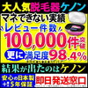 【画像あり】家庭用脱毛器ケノンを１年半使用後の効果【サロンよりケノンが効果あり】