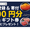 ECナビ経由でふるさと本舗に寄付完了でAmazonギフト券２５０００円分が当たる！更に新規会員登録で最大１０００円分のＷキャンペーン中！