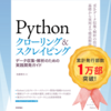 【1万部突破】Pythonクローリング&スクレイピングの発売から約1年