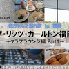 【福岡・宿泊】6, 0歳子連れ × ザ・リッツ・カールトン福岡 ～クラブラウンジ編 Part1♪～