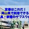 定番はこれだ！岡山県で利用できる家電・家具のサブスク6選