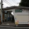 江ノ島電鉄　湘南海岸公園駅