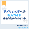 アメリカ大学への転入ガイド：成功のためのポイント