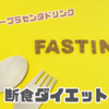 ファスティングドリンクで始める！初めての断食ダイエット