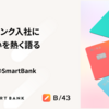  スマートバンク入社に纏わる想いを熱く語る