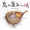 絵本　「鳥の巣みつけた」