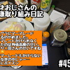 45才おじさんの健康取り組み日記#459