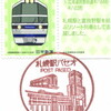 【風景印】札幌駅パセオ郵便局